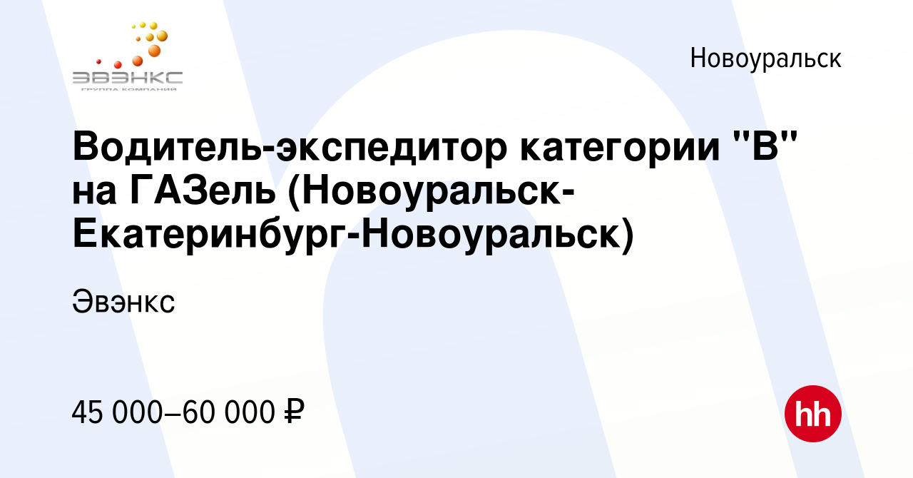 Вакансия Водитель-экспедитор категории 