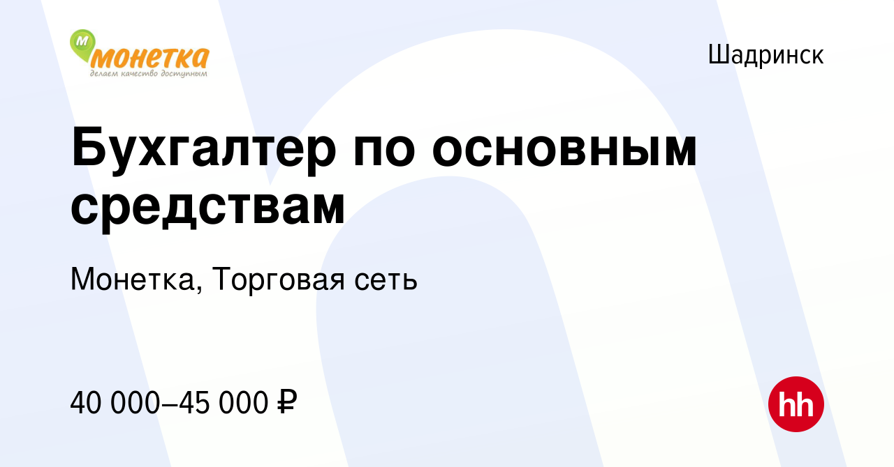 Вакансия Бухгалтер по основным средствам в Шадринске, работа в компании  Монетка, Торговая сеть (вакансия в архиве c 29 августа 2023)