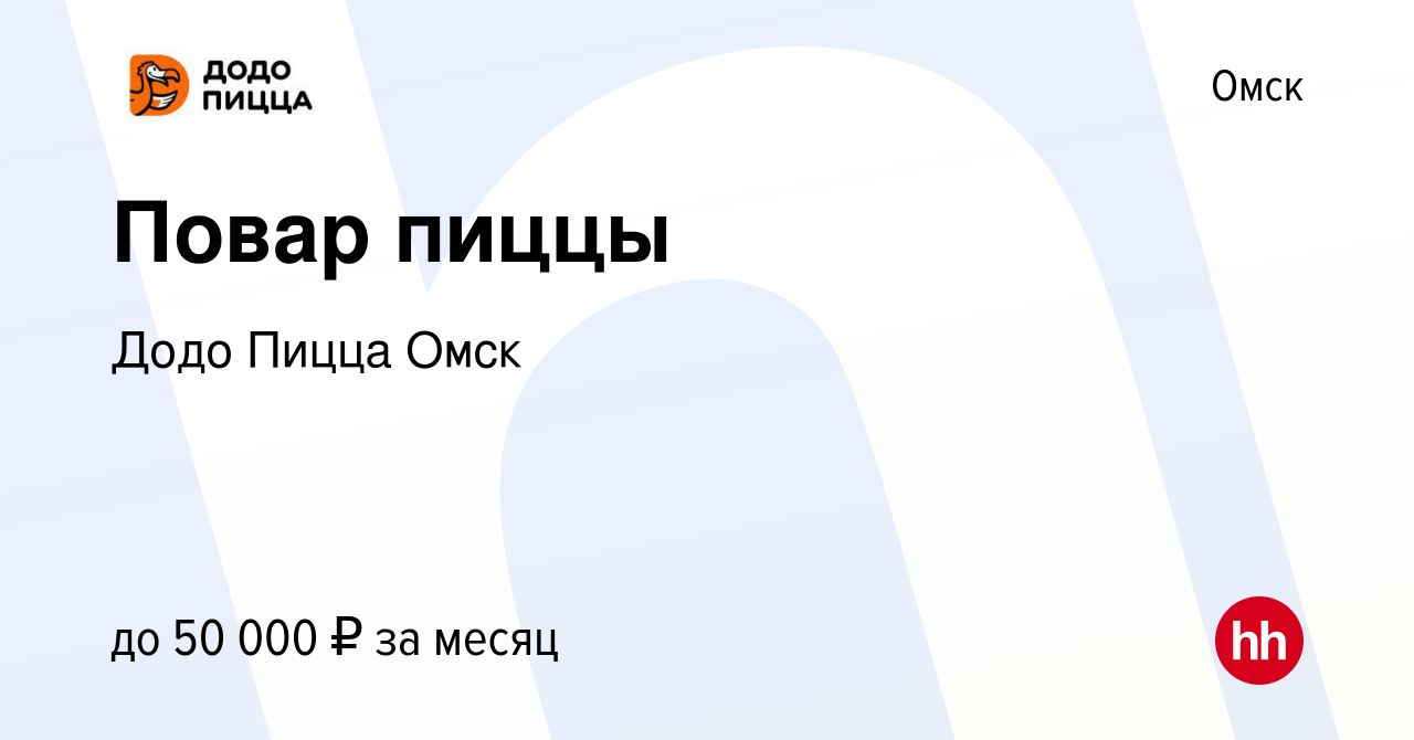 Вакансия Повар пиццы в Омске, работа в компании Додо Пицца Омск (вакансия в  архиве c 29 августа 2023)