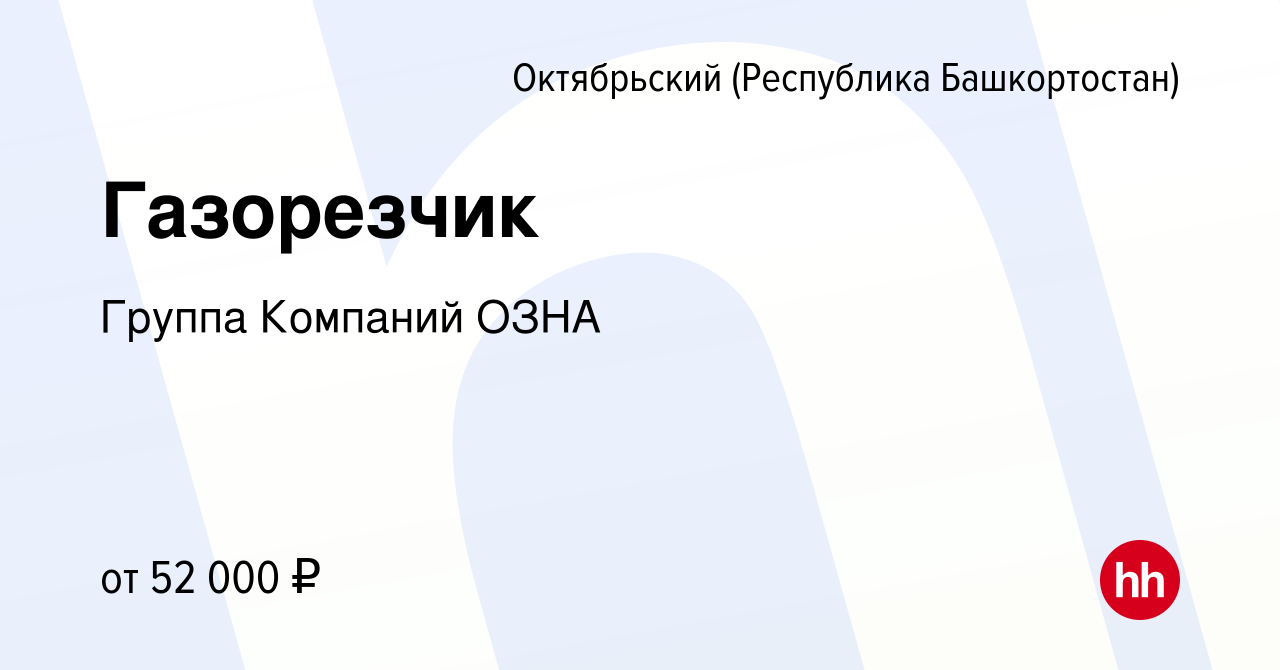 Вакансия Газорезчик в Октябрьском, работа в компании Группа Компаний ОЗНА