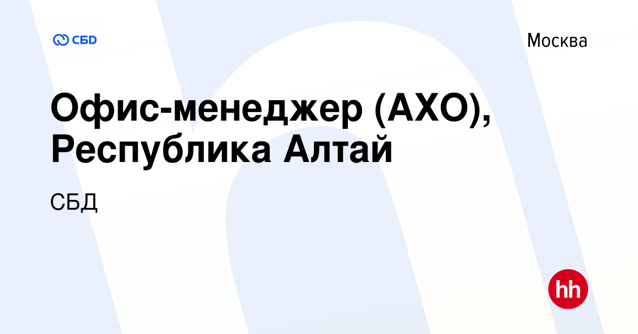 Вакансия Офис-менеджер (АХО), Республика Алтай в Москве, работа в компании  СБД (вакансия в архиве c 21 августа 2023)