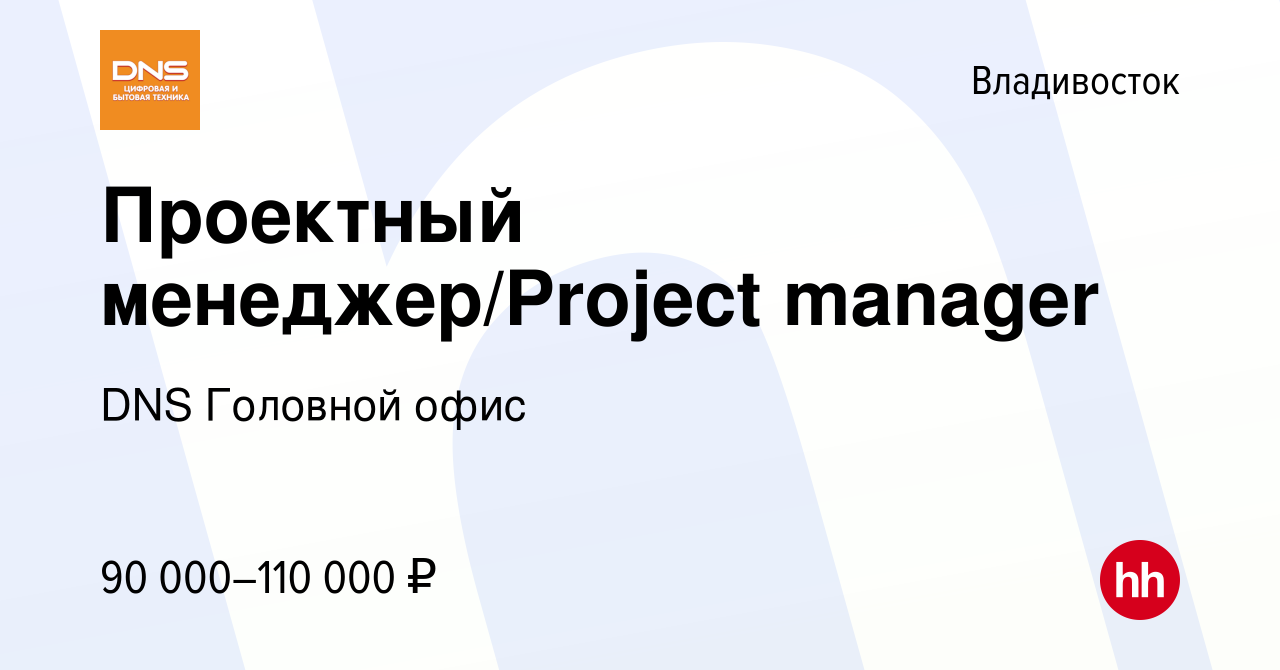 Вакансия Проектный менеджер/Project manager во Владивостоке, работа в  компании DNS Головной офис (вакансия в архиве c 11 декабря 2023)