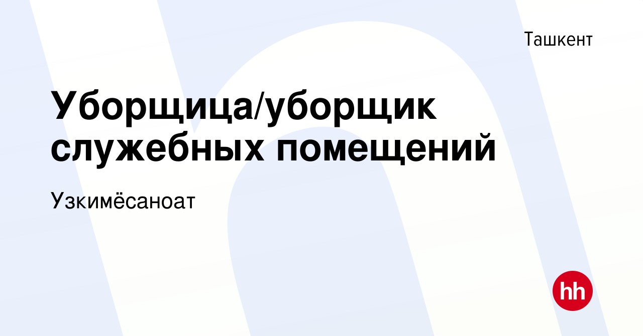 Вакансия Уборщица/уборщик служебных помещений в Ташкенте, работа в компании  Узкимёсаноат (вакансия в архиве c 23 августа 2023)