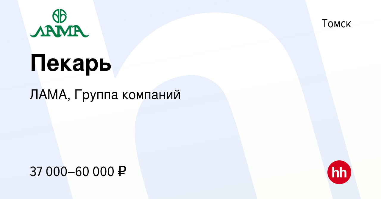 Вакансия Пекарь в Томске, работа в компании ЛАМА, Группа компаний (вакансия  в архиве c 19 октября 2023)