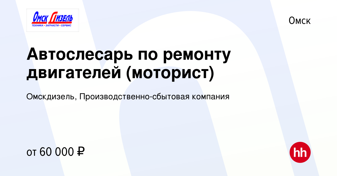 Вакансия Автослесарь по ремонту двигателей (моторист) в Омске, работа в  компании Омскдизель, Производственно-сбытовая компания