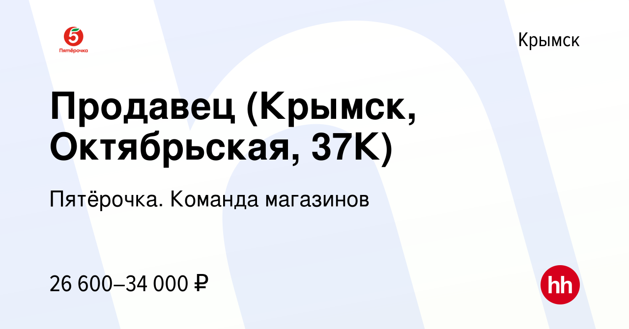 Вакансия Продавец (Крымск, Октябрьская, 37К) в Крымске, работа в компании  Пятёрочка. Команда магазинов (вакансия в архиве c 29 августа 2023)