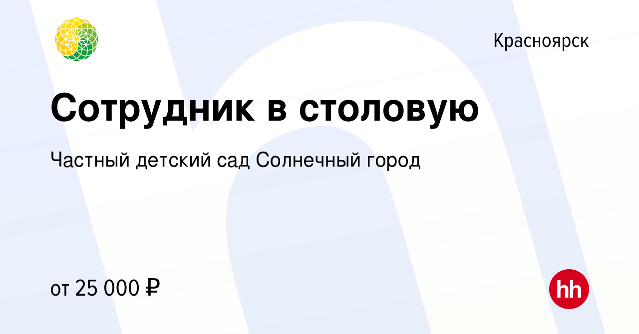 Вакансия Сотрудник в столовую в Красноярске, работа в компании Частный  детский сад Солнечный город (вакансия в архиве c 23 октября 2023)