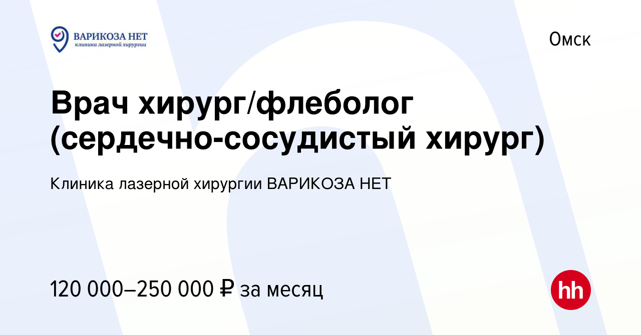 Вакансия Врач хирург/флеболог (сердечно-сосудистый хирург) в Омске, работа  в компании Клиника лазерной хирургии ВАРИКОЗА НЕТ (вакансия в архиве c 29  августа 2023)