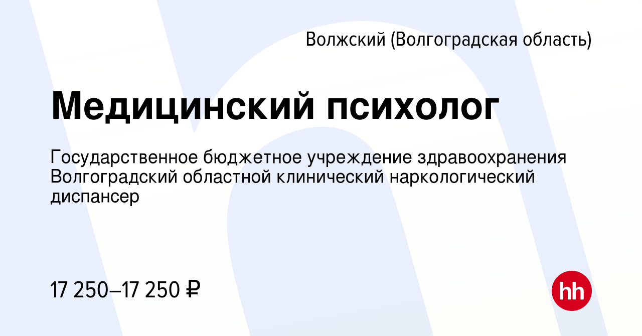 Вакансия Медицинский психолог в Волжском (Волгоградская область), работа в  компании Государственное бюджетное учреждение здравоохранения Волгоградский  областной клинический наркологический диспансер (вакансия в архиве c 20  сентября 2023)