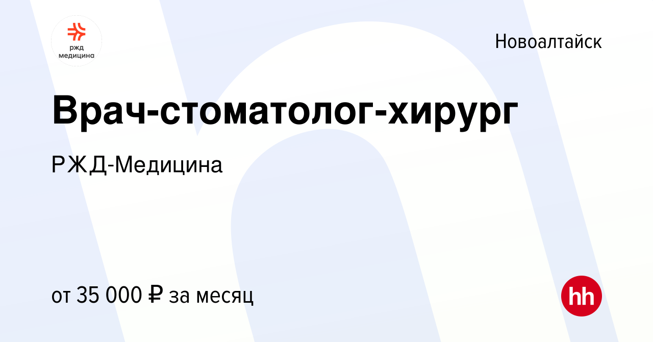 Вакансия Врач-стоматолог-хирург в Новоалтайске, работа в компании  РЖД-Медицина (вакансия в архиве c 29 августа 2023)