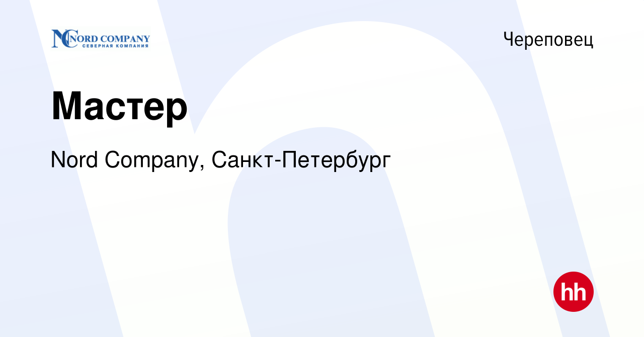 Вакансия Мастер в Череповце, работа в компании Nord Company,  Санкт-Петербург (вакансия в архиве c 14 августа 2023)