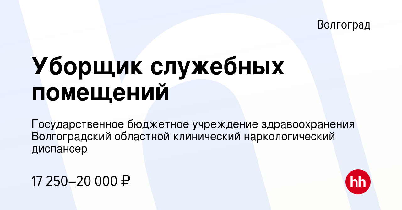 Вакансия Уборщик служебных помещений в Волгограде, работа в компании  Государственное бюджетное учреждение здравоохранения Волгоградский  областной клинический наркологический диспансер (вакансия в архиве c 29  августа 2023)