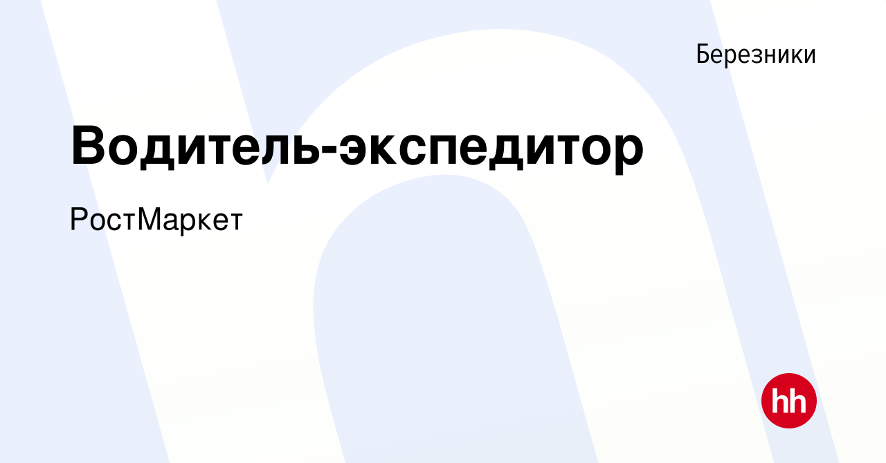 Вакансия Водитель-экспедитор в Березниках, работа в компании РостМаркет  (вакансия в архиве c 3 октября 2023)