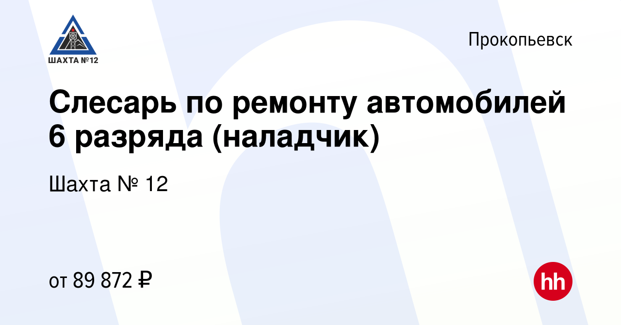 Вакансия Слесарь по ремонту автомобилей 6 разряда (наладчик) в  Прокопьевске, работа в компании Шахта № 12 (вакансия в архиве c 28 сентября  2023)