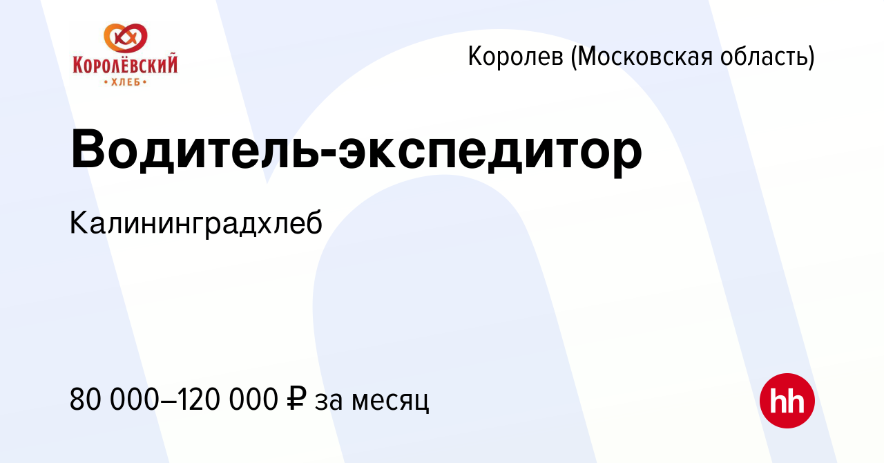 Вакансия Водитель-экспедитор в Королеве, работа в компании Калининградхлеб