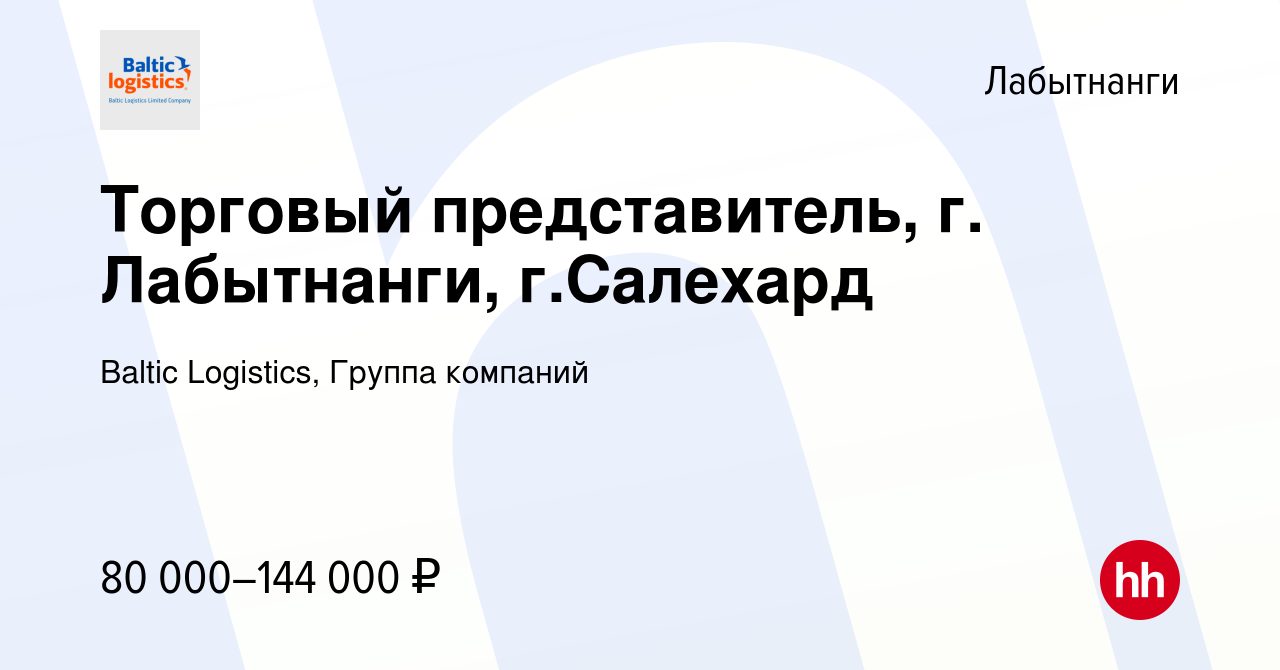 Вакансия Торговый представитель, г. Лабытнанги, г.Салехард в Лабытнанги,  работа в компании Baltic Logistics, Группа компаний (вакансия в архиве c 29  августа 2023)