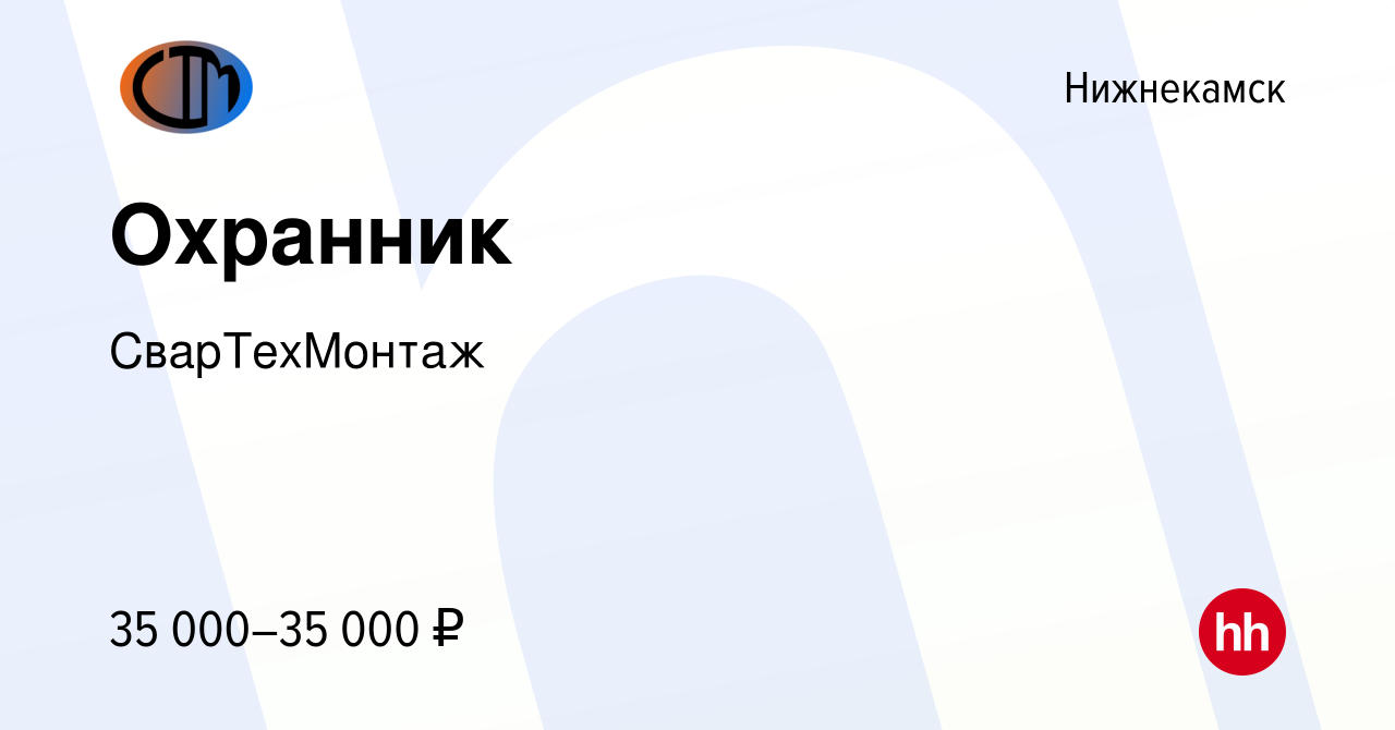 Вакансия Охранник в Нижнекамске, работа в компании СварТехМонтаж (вакансия  в архиве c 11 января 2024)