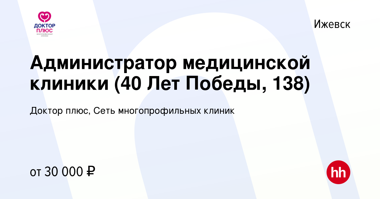 Вакансия Администратор медицинской клиники (40 Лет Победы, 138) в Ижевске,  работа в компании Доктор плюс, Сеть многопрофильных клиник (вакансия в  архиве c 19 декабря 2023)