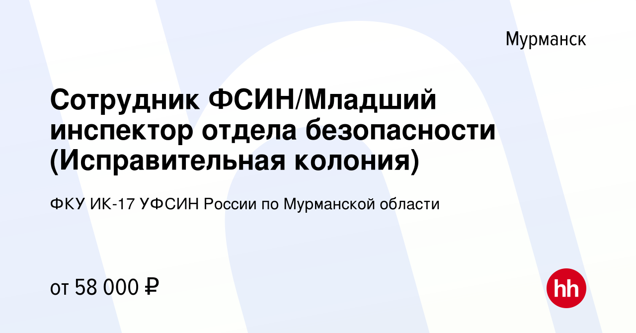 Вакансия Сотрудник ФСИН/Младший инспектор отдела безопасности  (Исправительная колония) в Мурманске, работа в компании ФКУ ИК-17 УФСИН  России по Мурманской области (вакансия в архиве c 29 августа 2023)