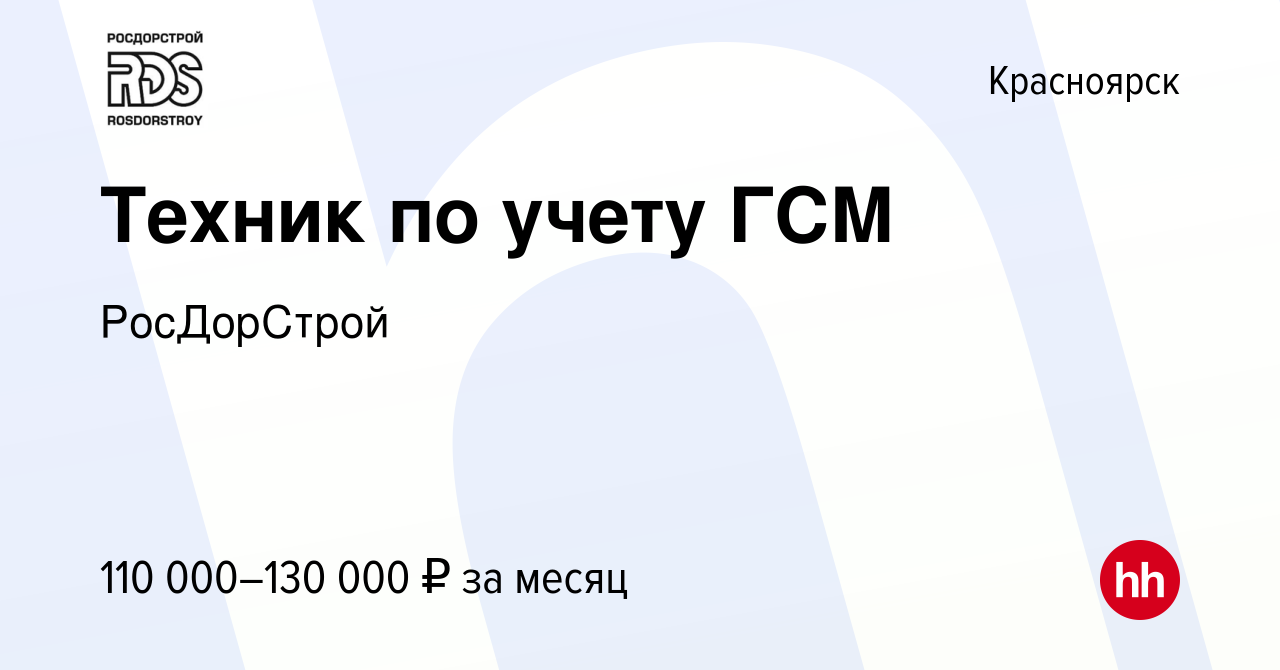 Вакансия Техник по учету ГСМ в Красноярске, работа в компании РосДорСтрой  (вакансия в архиве c 22 ноября 2023)