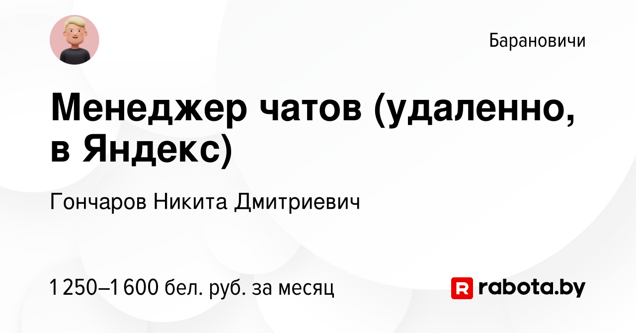 Вакансия Менеджер чатов (удаленно, в Яндекс) в Барановичах, работа в  компании Гончаров Никита Дмитриевич (вакансия в архиве c 29 августа 2023)