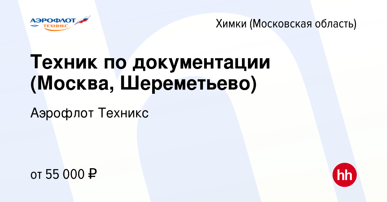 Вакансия Техник по документации (Москва, Шереметьево) в Химках, работа в  компании Аэрофлот Техникс