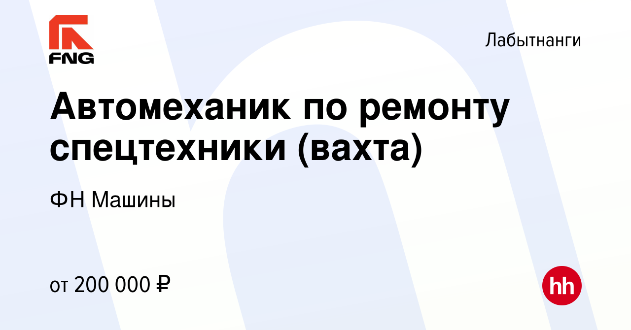 Вакансия Автомеханик по ремонту спецтехники (вахта) в Лабытнанги, работа в  компании ФН Машины (вакансия в архиве c 3 сентября 2023)