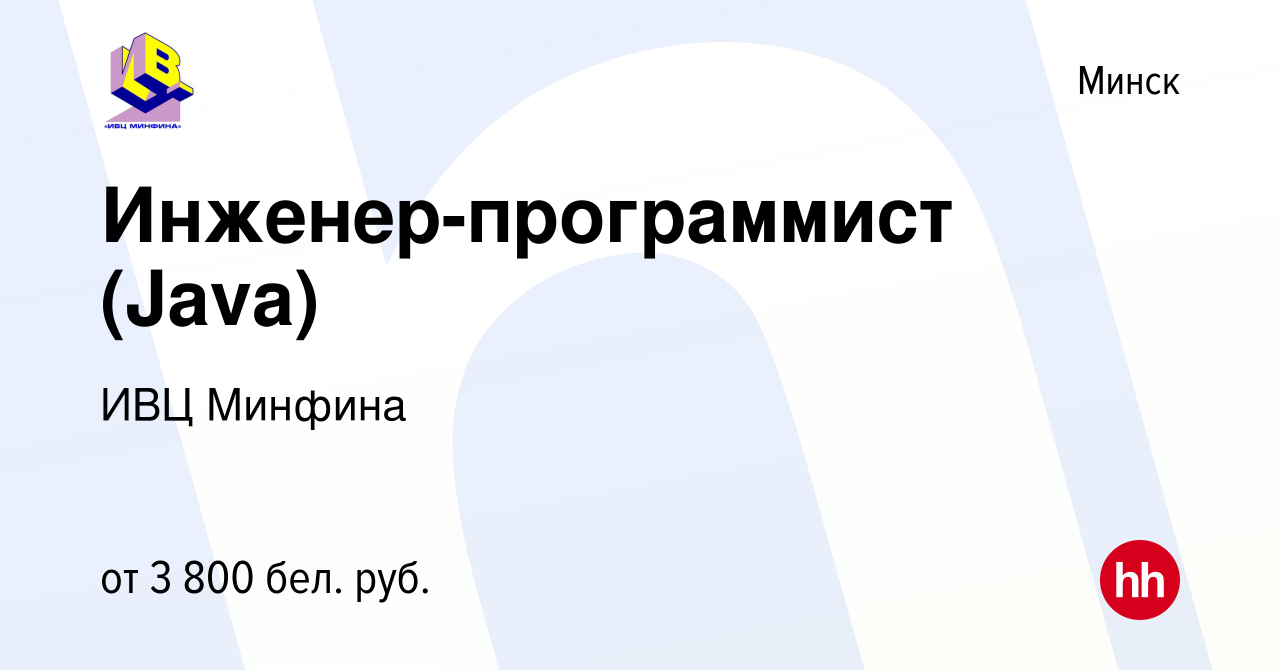 Вакансия Инженер-программист (Java) в Минске, работа в компании ИВЦ Минфина  (вакансия в архиве c 29 августа 2023)