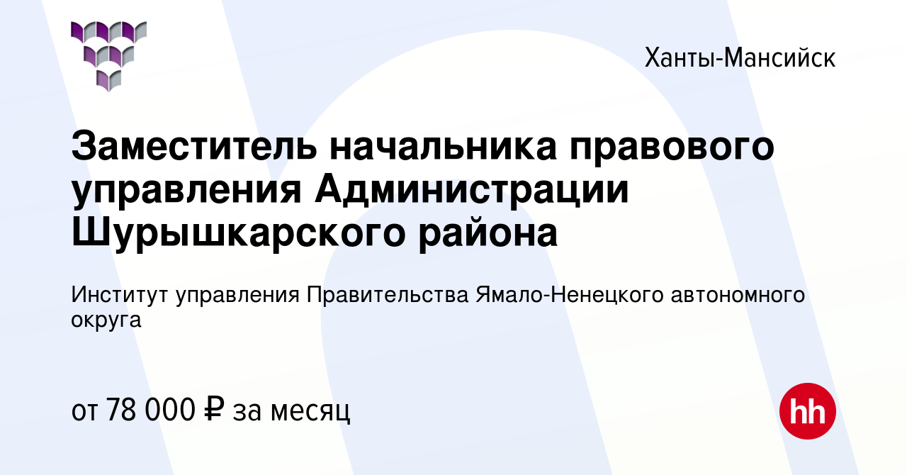 Вакансия Заместитель начальника правового управления Администрации  Шурышкарского района в Ханты-Мансийске, работа в компании Институт  управления Правительства Ямало-Ненецкого автономного округа (вакансия в  архиве c 29 августа 2023)