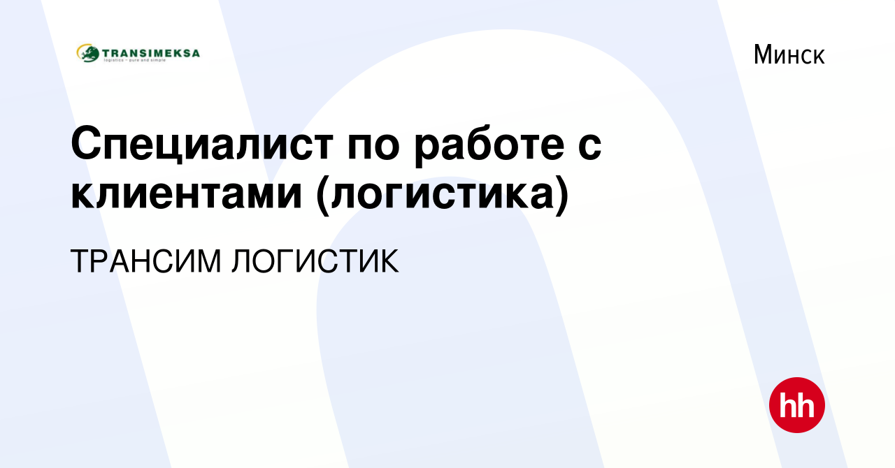 Вакансия Специалист по работе с клиентами (логистика) в Минске, работа в  компании ТРАНСИМ ЛОГИСТИК (вакансия в архиве c 20 ноября 2023)