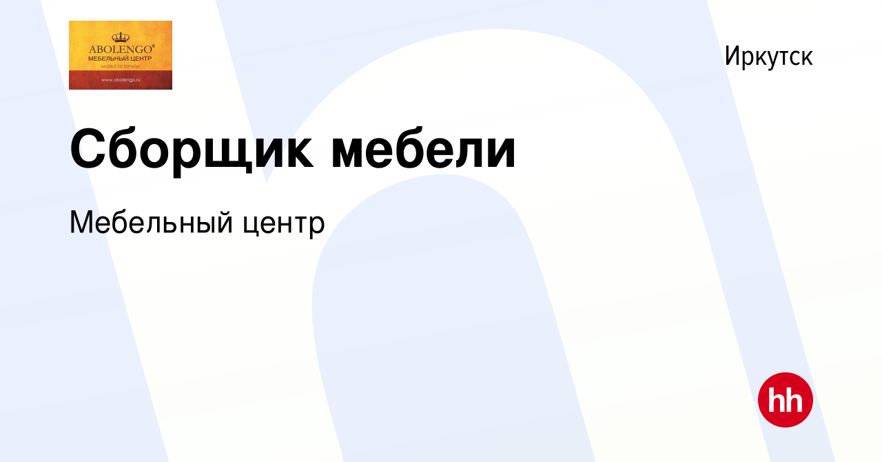 Вакансия Сборщик мебели в Иркутске, работа в компании Мебельный центр  (вакансия в архиве c 29 августа 2023)