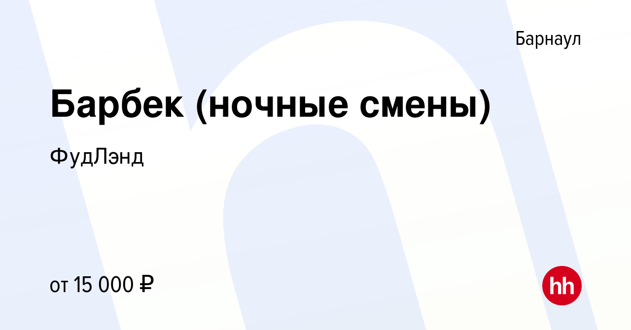 Вакансия Барбек (ночные смены) в Барнауле, работа в компании ФудЛэнд  (вакансия в архиве c 11 марта 2024)