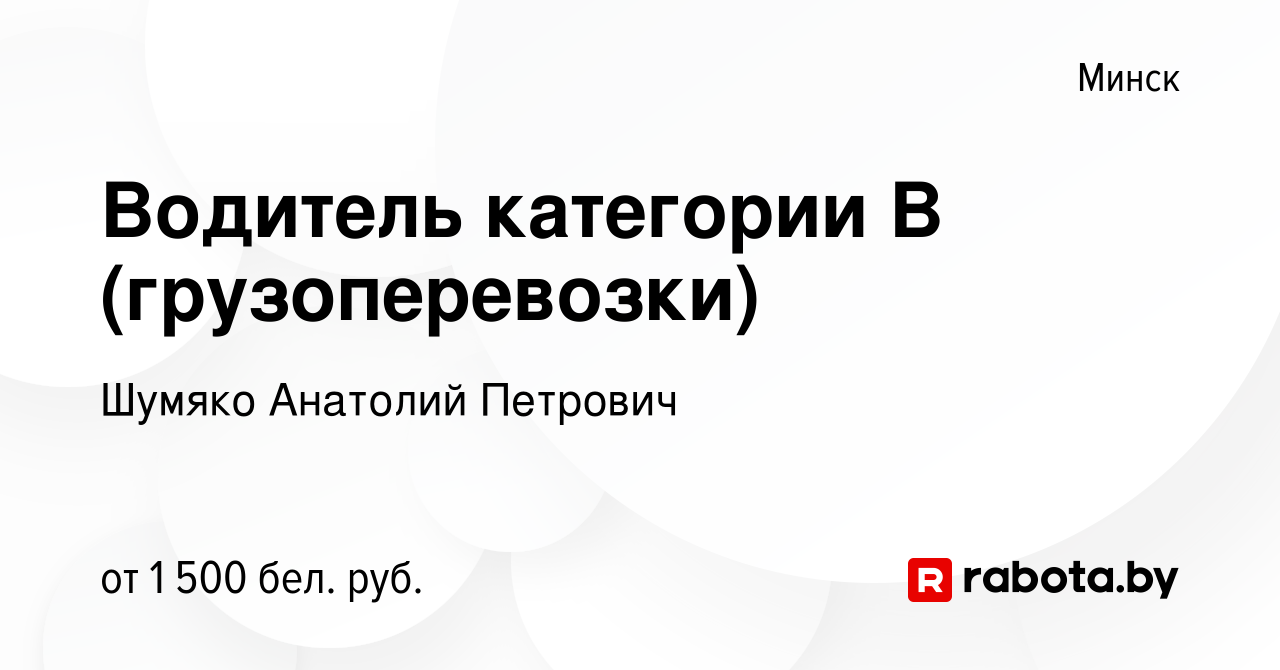 Вакансия Водитель категории B (грузоперевозки) в Минске, работа в компании  Шумяко Анатолий Петрович (вакансия в архиве c 27 августа 2023)