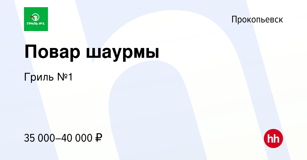 Вакансия Повар шаурмы в Прокопьевске, работа в компании Гриль №1 (вакансия  в архиве c 29 августа 2023)