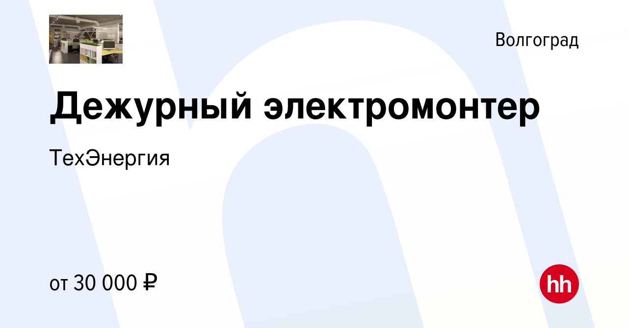 Вакансия Дежурный электромонтер в Волгограде, работа в компании ТехЭнергия  (вакансия в архиве c 30 августа 2023)