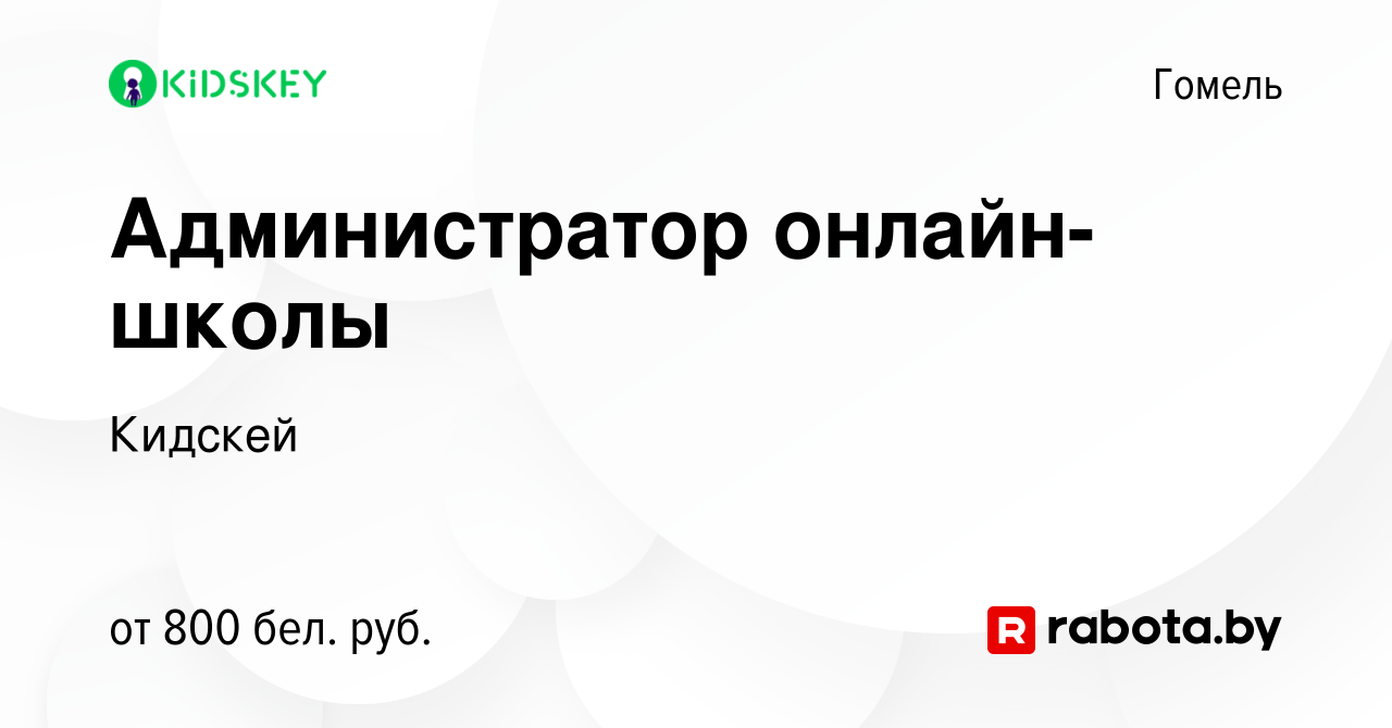 Вакансия Администратор онлайн-школы в Гомеле, работа в компании Кидскей