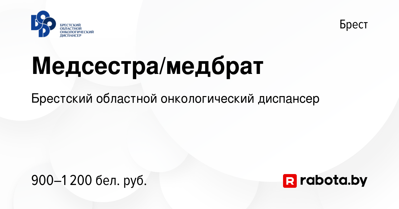 Вакансия Медсестра/медбрат в Бресте, работа в компании Брестский областной  онкологический диспансер (вакансия в архиве c 29 августа 2023)