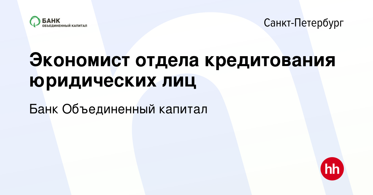 Вакансия Экономист отдела кредитования юридических лиц в Санкт-Петербурге,  работа в компании Банк Объединенный капитал