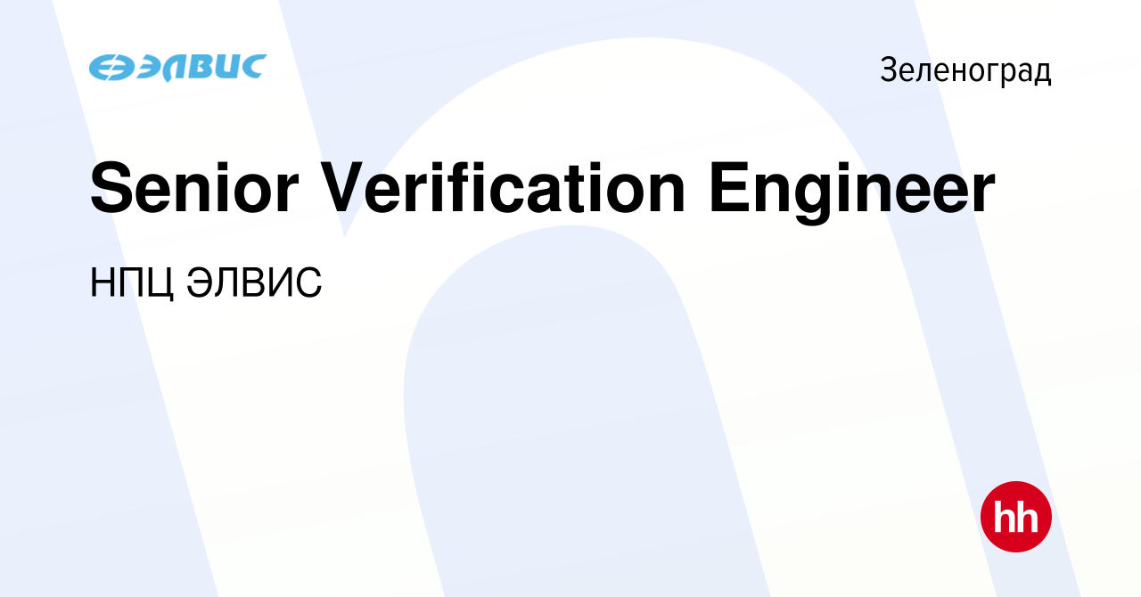 Вакансия Senior Verification Engineer в Зеленограде, работа в компании НПЦ  ЭЛВИС (вакансия в архиве c 17 сентября 2023)