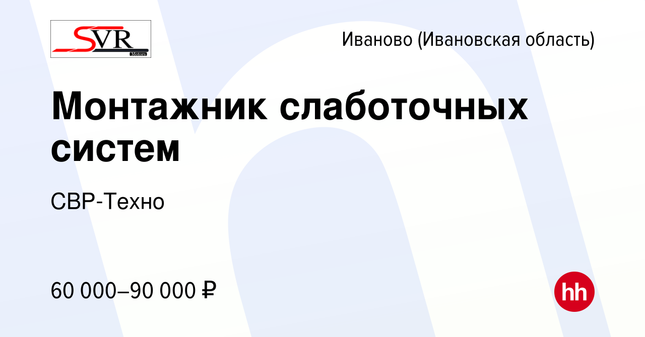 Вакансия Монтажник слаботочных систем в Иваново, работа в компании  СВР-Техно (вакансия в архиве c 29 августа 2023)