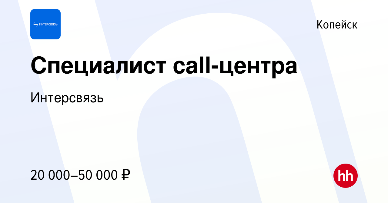 Вакансия Специалист call-центра в Копейске, работа в компании Интерсвязь  (вакансия в архиве c 29 августа 2023)