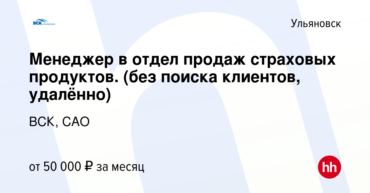 Вакансия Менеджер в отдел продаж страховых продуктов. (без поиска клиентов,  удалённо) в Ульяновске, работа в компании ВСК, САО (вакансия в архиве c 24  сентября 2023)