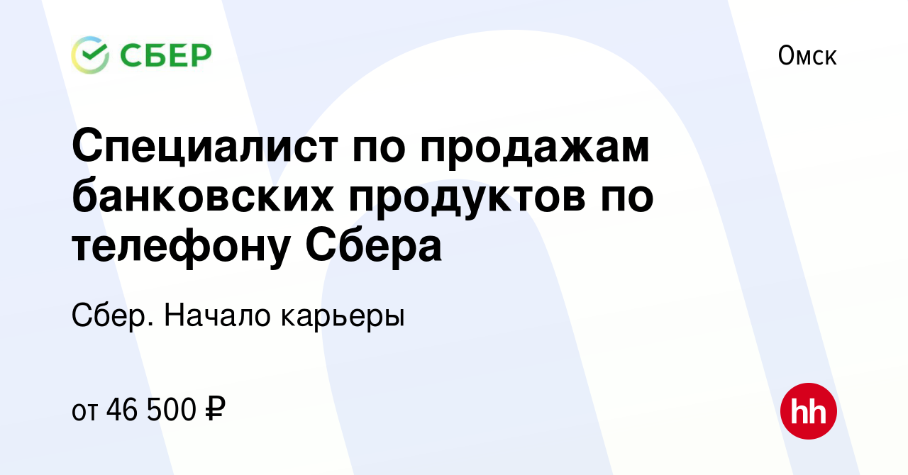 Вакансия Специалист по продажам банковских продуктов по телефону Сбера в  Омске, работа в компании Сбер. Начало карьеры (вакансия в архиве c 13  сентября 2023)