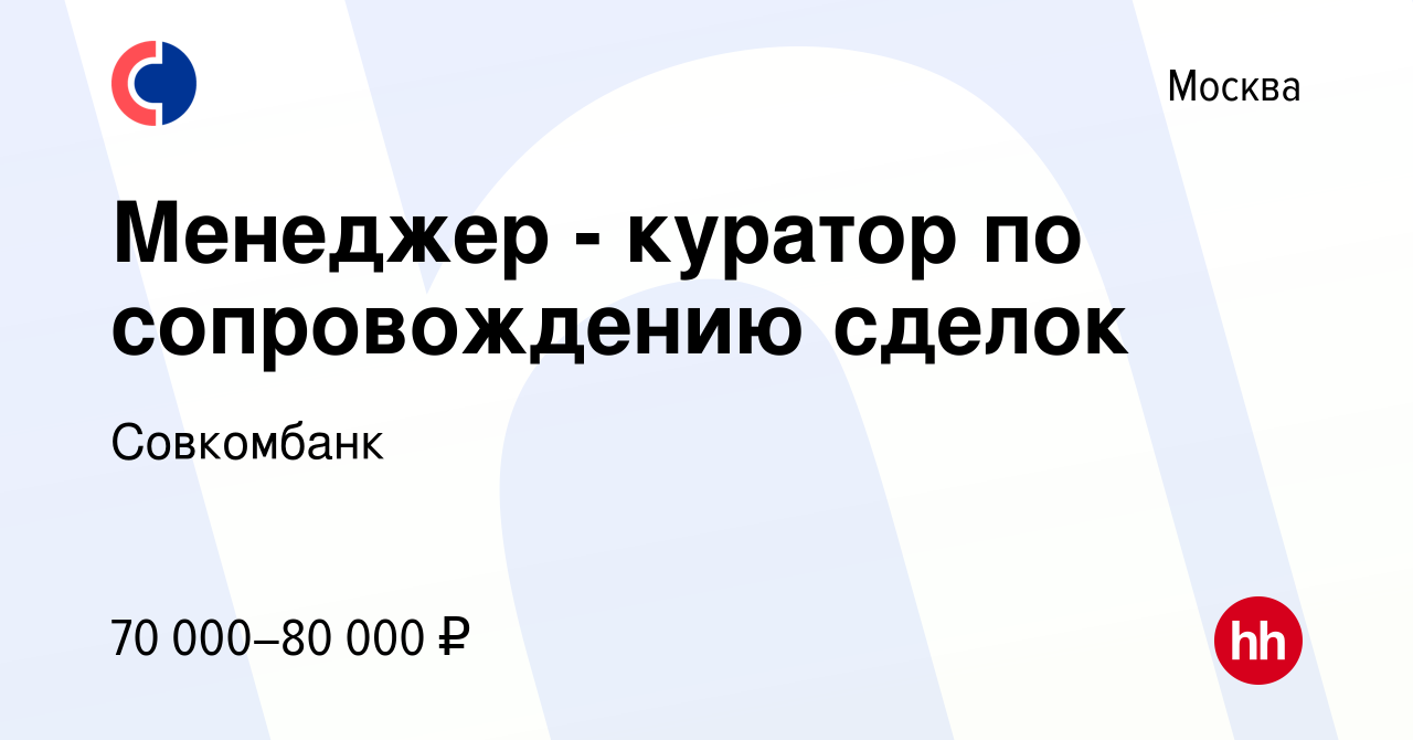 Вакансия Менеджер - куратор по сопровождению сделок в Москве, работа в  компании Совкомбанк (вакансия в архиве c 16 августа 2023)