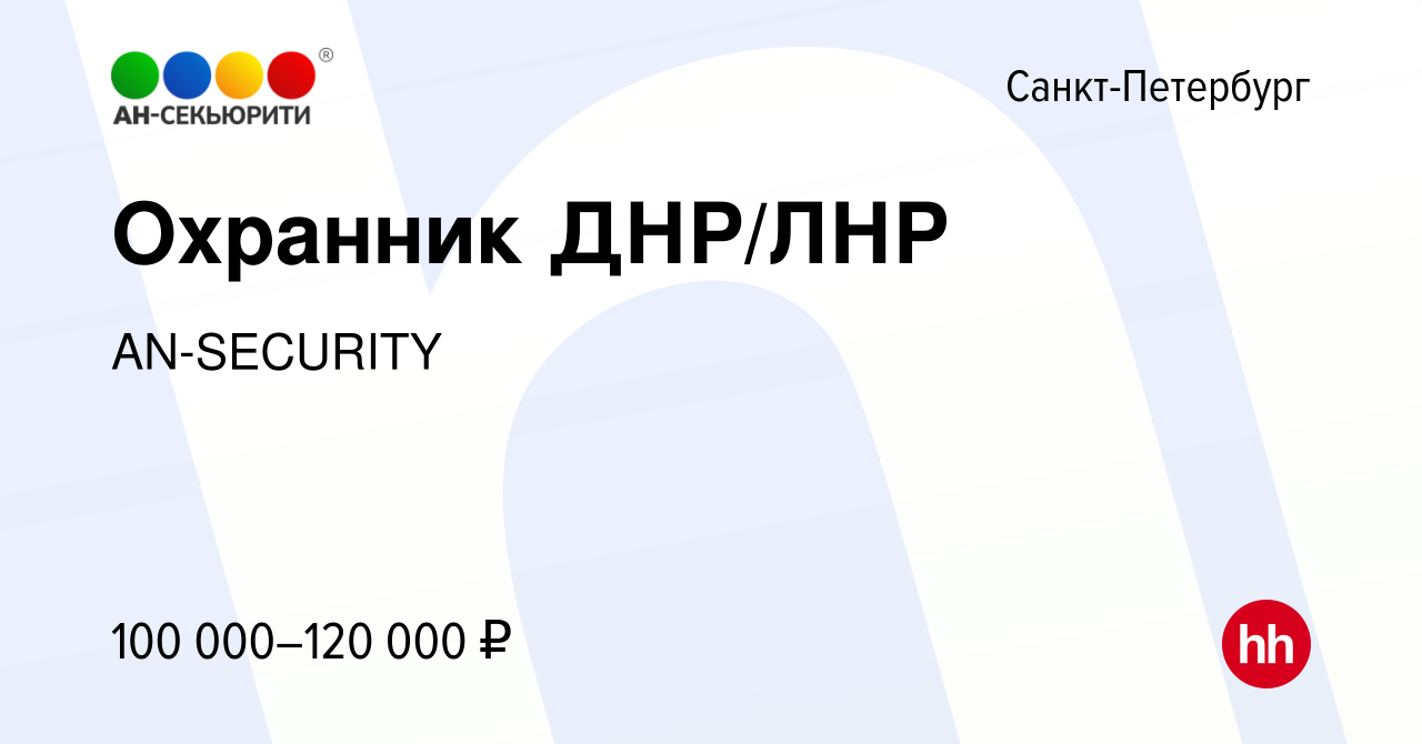 Вакансия Охранник ДНР/ЛНР в Санкт-Петербурге, работа в компании AN-SECURITY  (вакансия в архиве c 30 августа 2023)