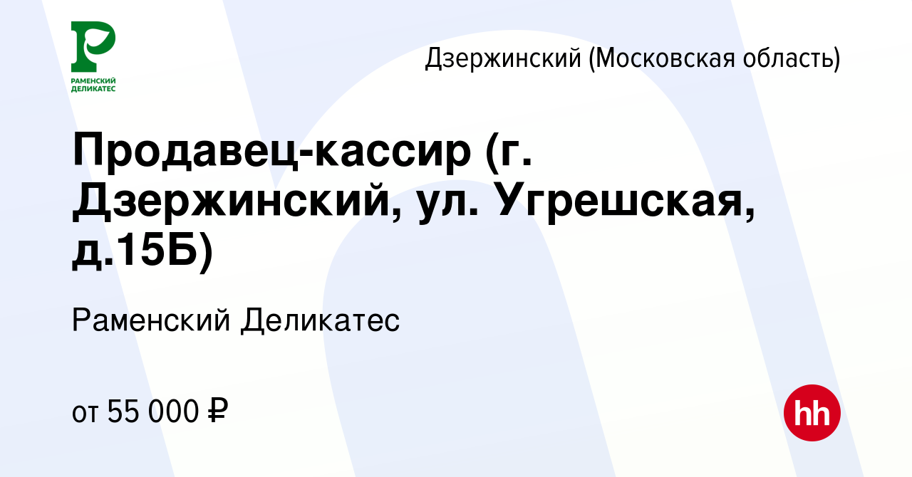 Вакансия Продавец-кассир (г. Дзержинский, ул. Угрешская, д.15Б) в  Дзержинском, работа в компании РАМЕНСКИЙ ДЕЛИКАТЕС (вакансия в архиве c 29  августа 2023)