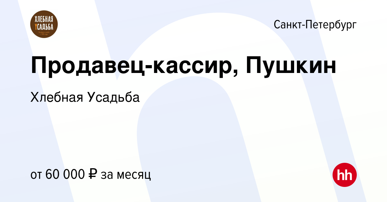 Вакансия Продавец-кассир, Пушкин в Санкт-Петербурге, работа в компании  Хлебная Усадьба (вакансия в архиве c 29 августа 2023)