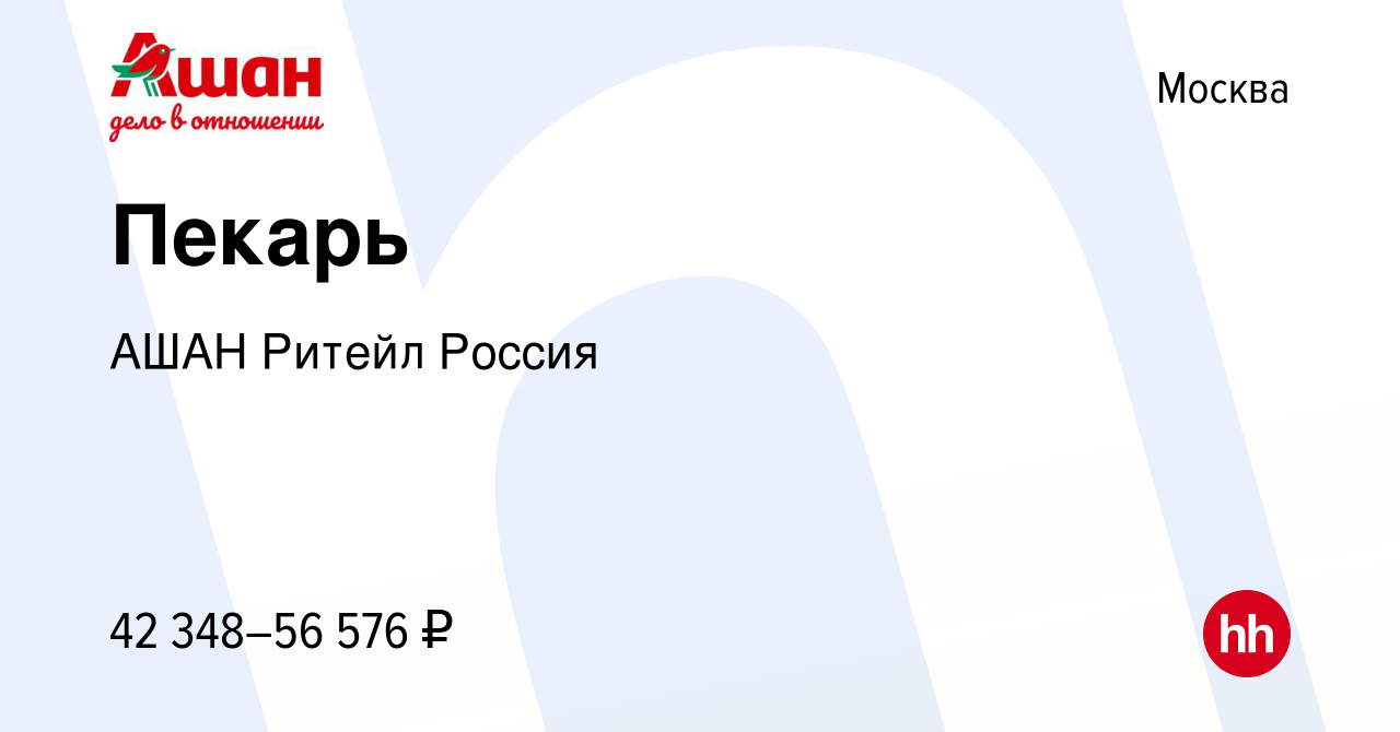 Вакансия Пекарь в Москве, работа в компании АШАН Ритейл Россия (вакансия в  архиве c 29 августа 2023)