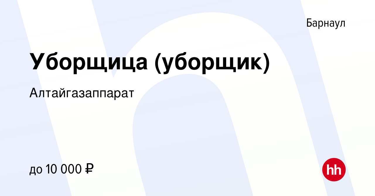 Вакансия Уборщица (уборщик) в Барнауле, работа в компании Алтайгазаппарат  (вакансия в архиве c 20 августа 2023)