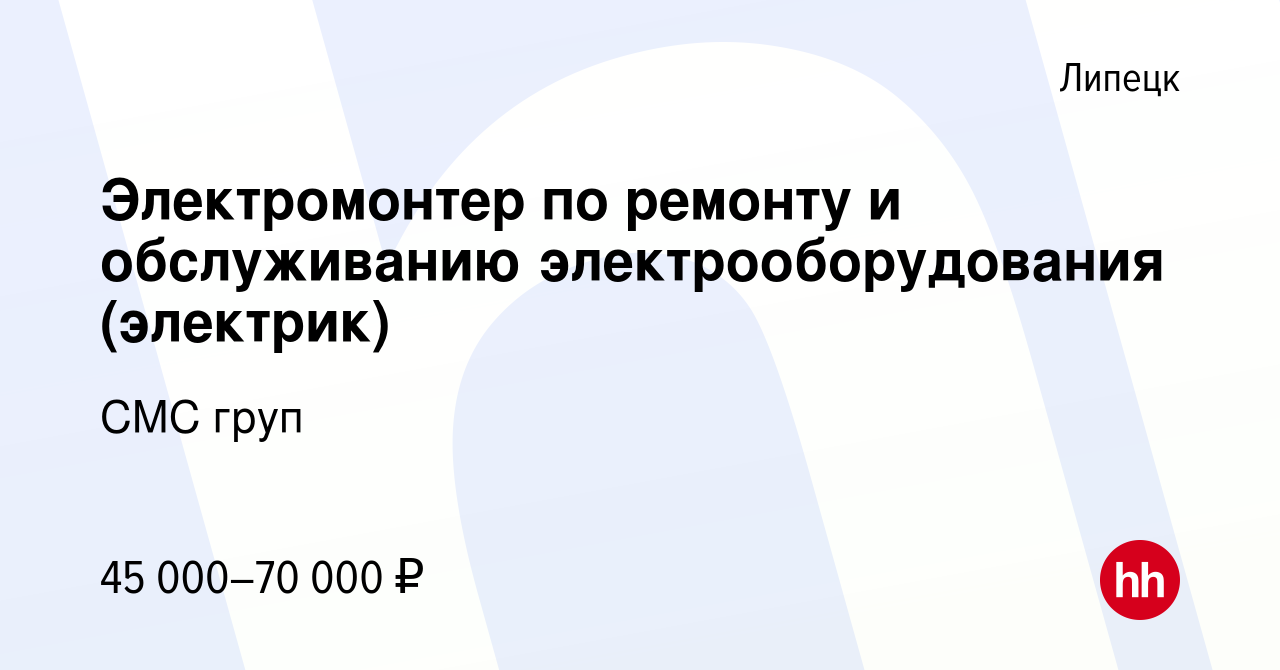 Вакансия Электромонтер по ремонту и обслуживанию электрооборудования  (электрик) в Липецке, работа в компании СМС груп